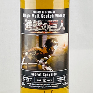 シークレットスペイサイドイ12年2008 バーボンバレル 「進撃の巨人