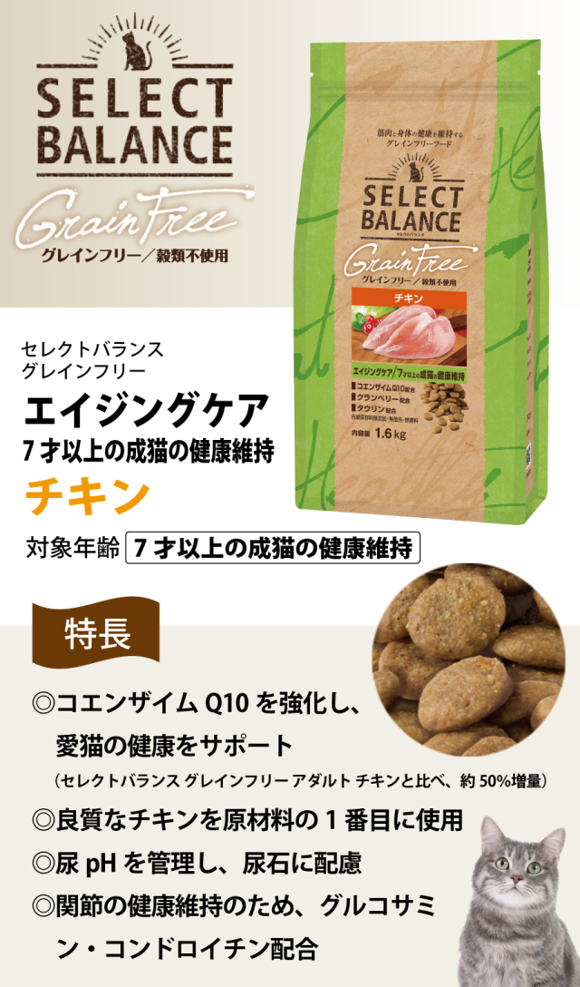 セレクトバランス グレインフリー キャット エイジングケア チキン 1.6kg
