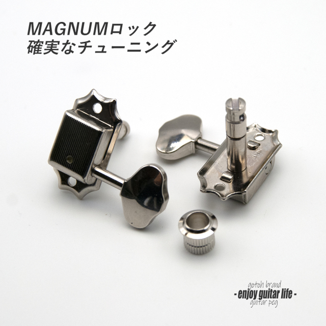 ペグ GOTOH S91-MG 06M L6