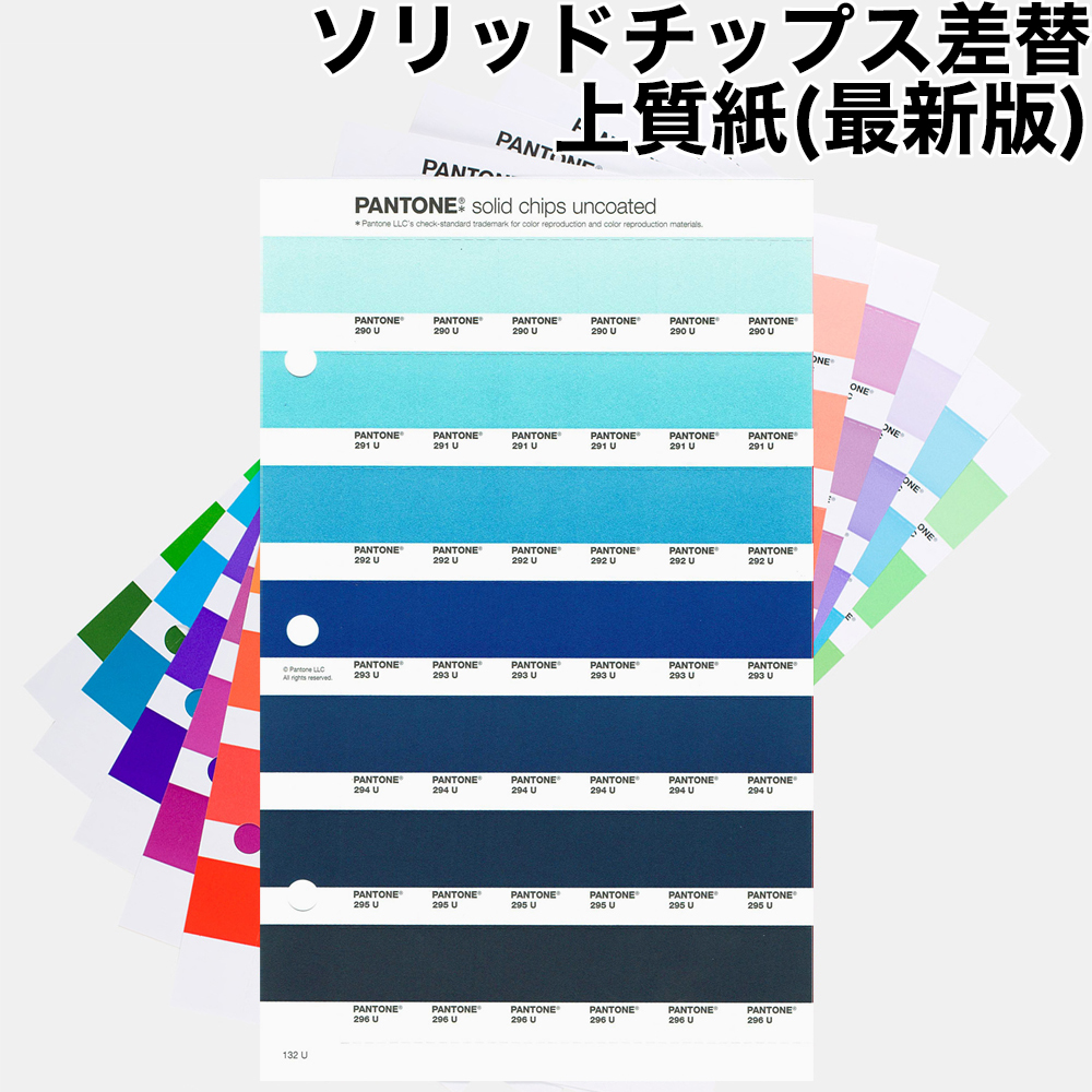 PANTONE ソリッドチップス 差替 上質紙 最新版 色見本のG&E