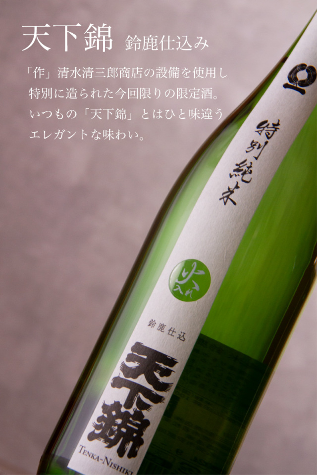 天下錦 特別純米酒 鈴鹿仕込み 火入れ 山田錦 日本酒 | 福持酒造 三重