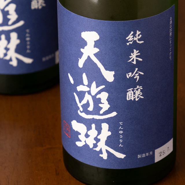 天遊琳 純米吟醸 紺ラベル 日本酒 一回火入れ＆急冷貯蔵 純米大吟醸