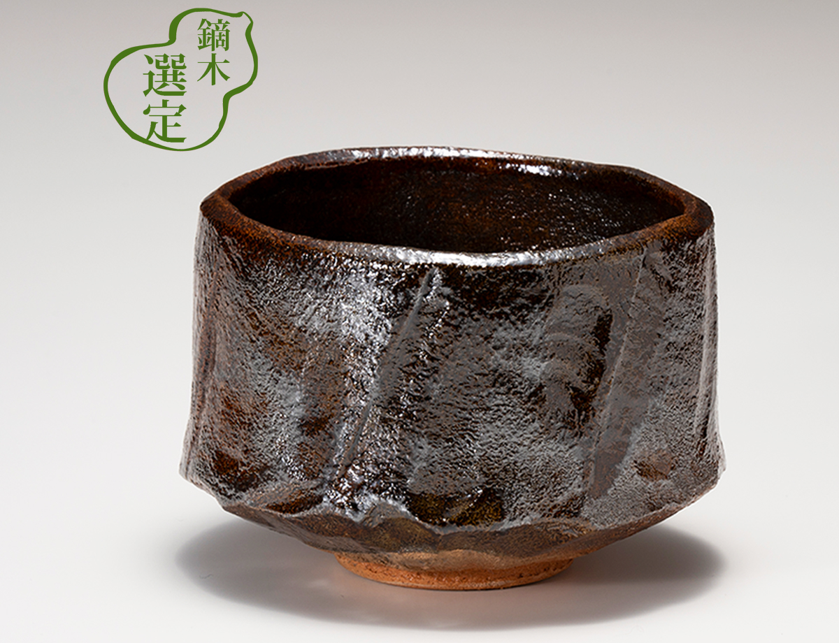 大樋焼 茶碗 泉喜仙造 茶道