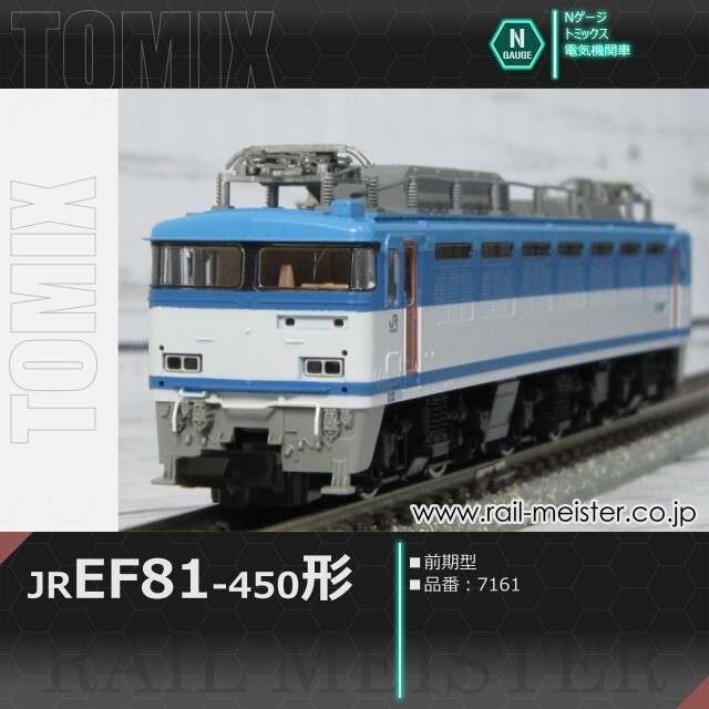トミックス JR EF81-450形(前期型)[7161]【鉄道模型専門店レールマイ