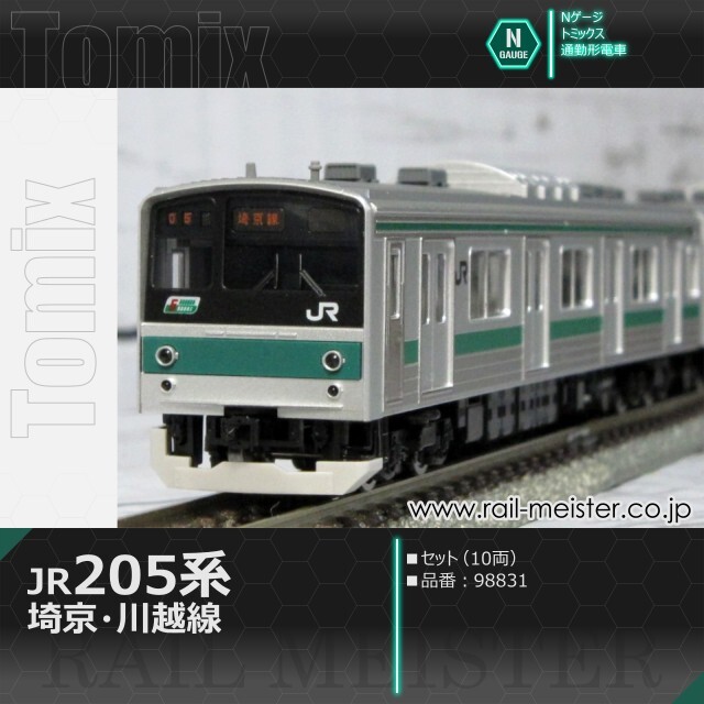 トミックス JR205系(埼京・川越線) セット(10両)[98831]【鉄道模型専門