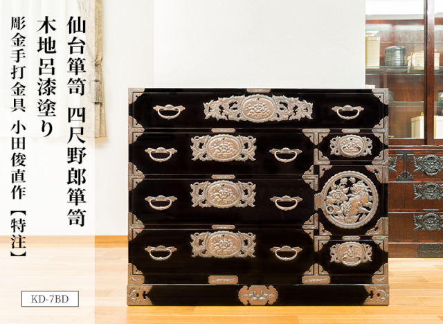 仙台箪笥 四尺野郎箪笥 KD-7BD 小田俊直作 彫金手打金具【特注】-7B/KR