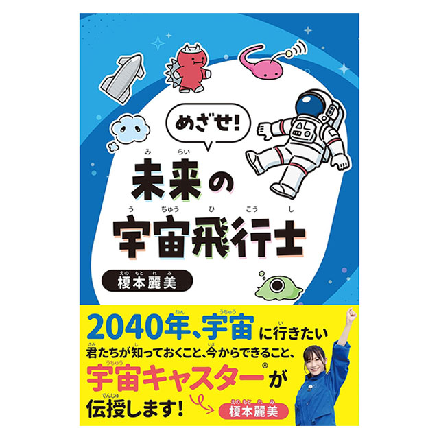 宇宙グッズ】めざせ！未来の宇宙飛行士