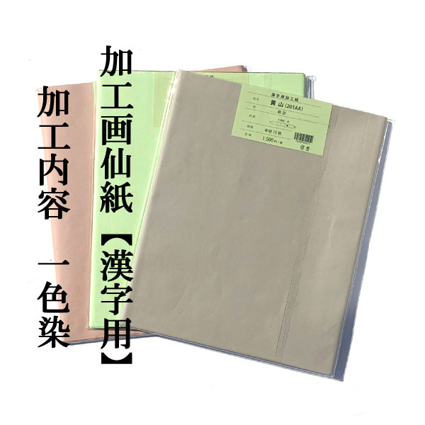 書道手漉き画仙紙染め加工半切10枚|書道用品通販の半紙屋e-shop