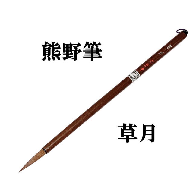 書道用品】【熊野筆】中筆 C-41 イタチ毛【半紙の通販なら十川製紙の