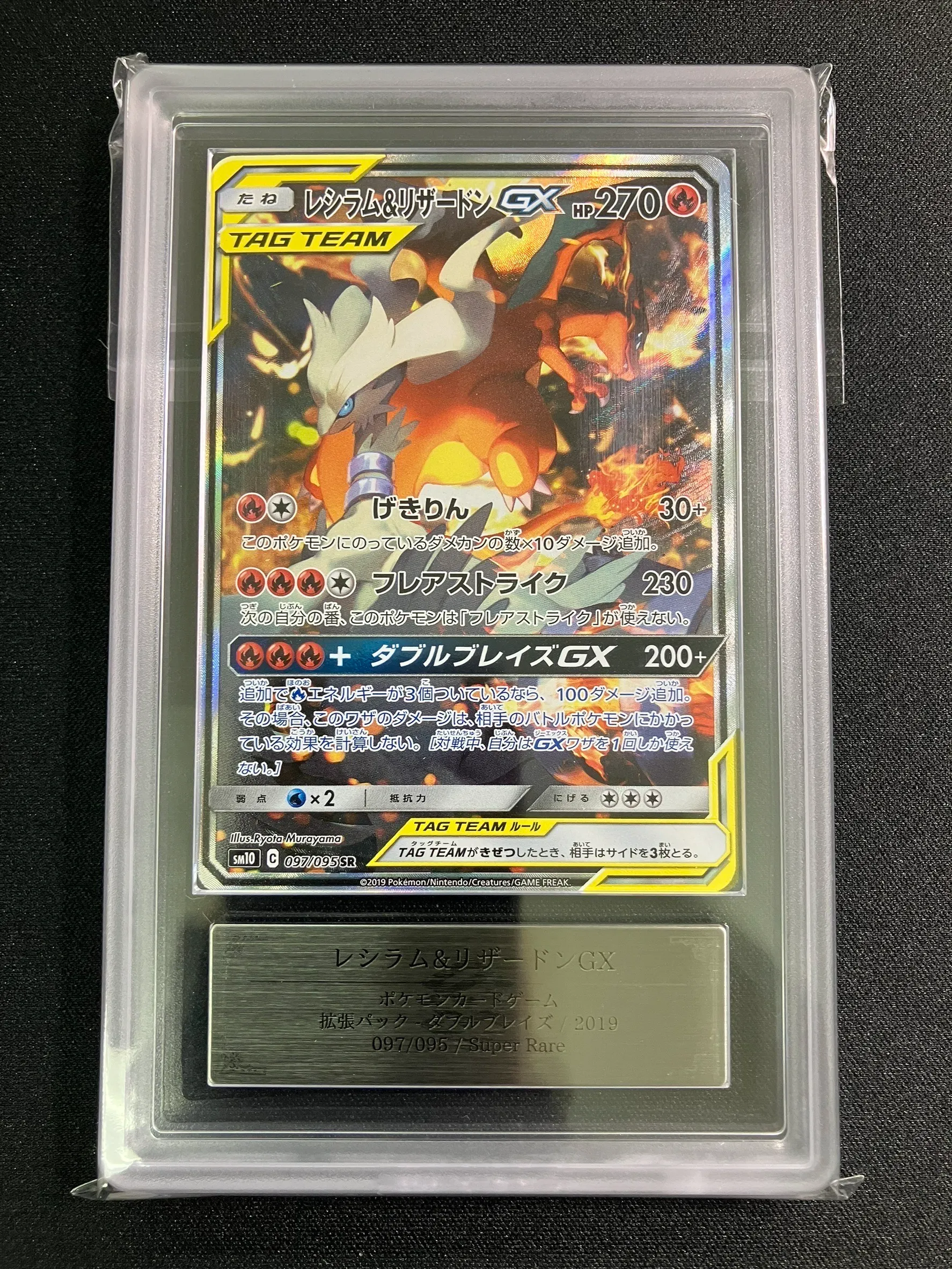 PSA9 】レシラム&リザードンGX SR SA SM10 097/095 ARS10】レシラム