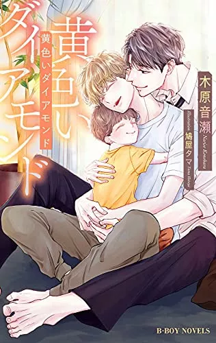 木原音瀬の小説おすすめ21選｜衝撃のBL作品多数！『美しいこと』『嫌な