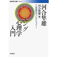 心理療法序説 | 河合 隼雄 |本 | 通販 | Amazon