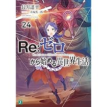 Amazon.co.jp: Re:ゼロから始める異世界生活23 (MF文庫J) : 長月 達平