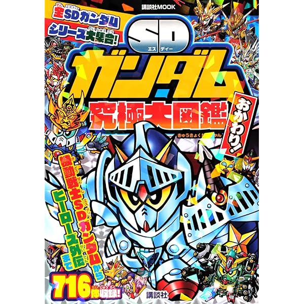 Amazon.co.jp: BB戦士元祖SDガンダム全秘密大図鑑 コミック