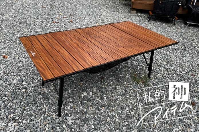 数多のテーブル遍歴を経てたどり着いた。ogawa「ロールテーブル L」が