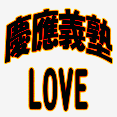 KU：慶應義塾 (慶應義塾大学) LOVE ー両面プリント ＾＾3点以上の商品