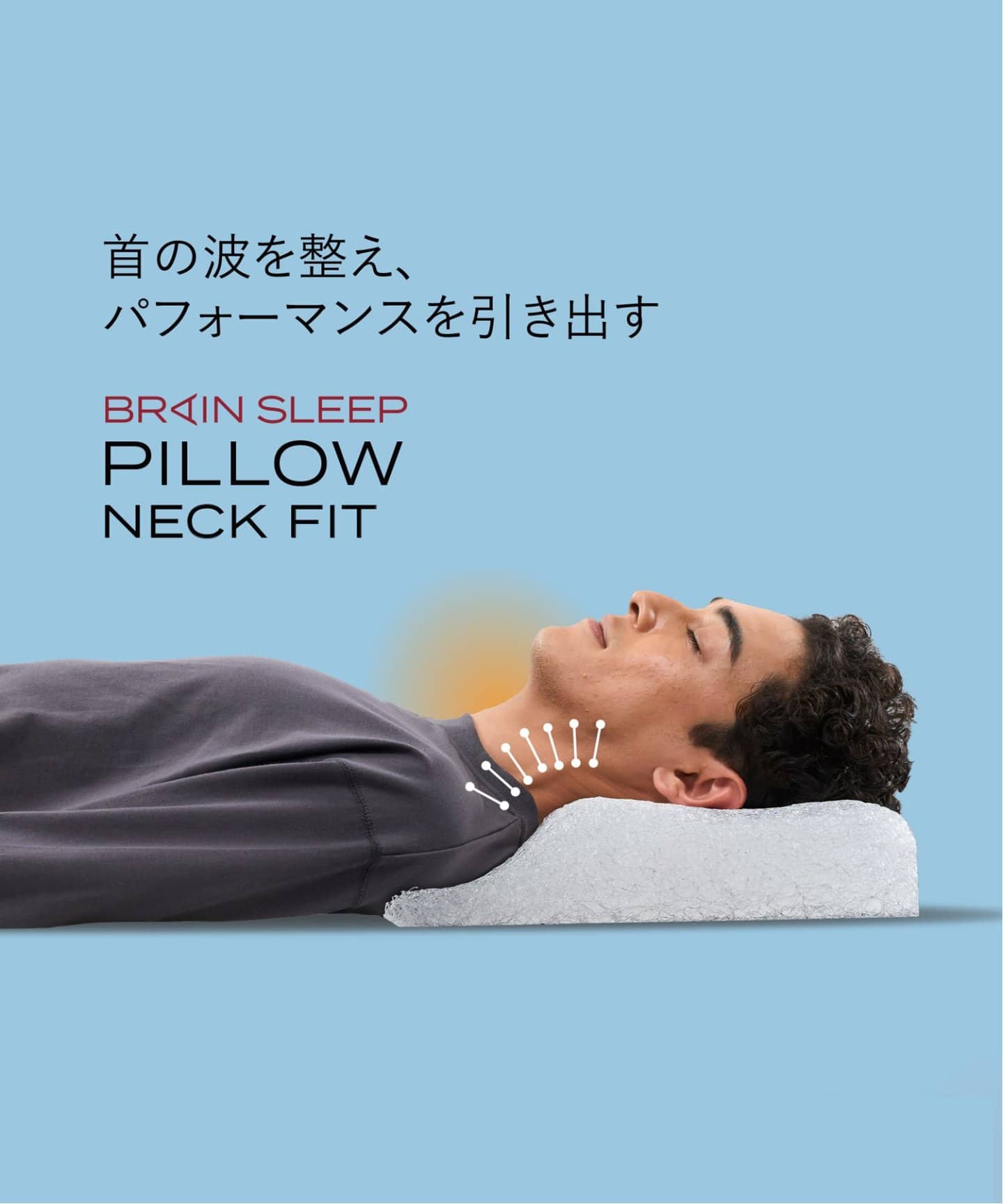 ブレインスリープ ピロー ネックフィット(new wave) 新商品！ブレイン