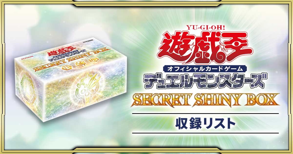 遊戯王 シークレットシャイニーボックス 遊戯王OCGデュエル