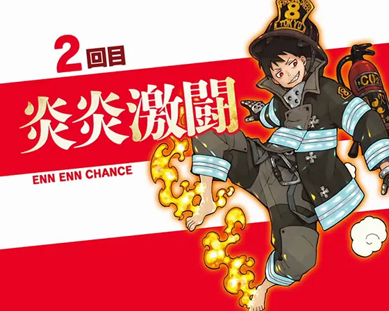 炎炎 スマスロ（炎炎ノ消防隊 スマスロ）解析情報サイト