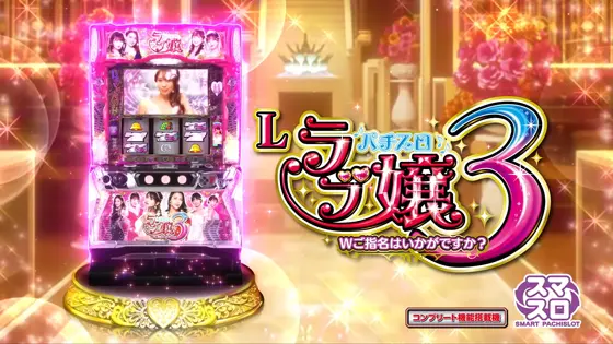 パチンコ ラブ嬢3 319 実機！ 選べるオプション多数！ 送料無料！ 循環