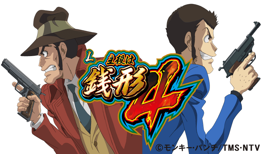 主役は銭形4 スマスロ 製品PV] 『L主役は銭形4』 - YouTube