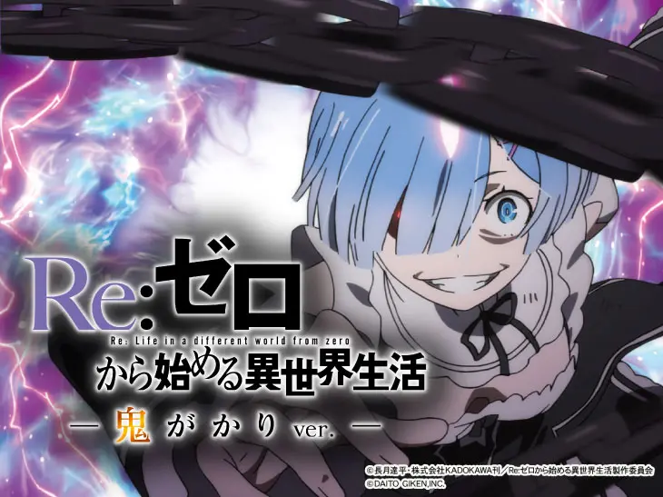 リゼロ鬼がかりver（パチンコ）解析情報サイト