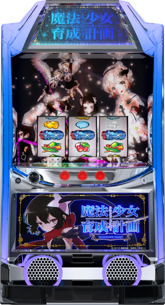 魔法少女育成計画 スロット(まほいく)解析・打ち方・天井・終了画面