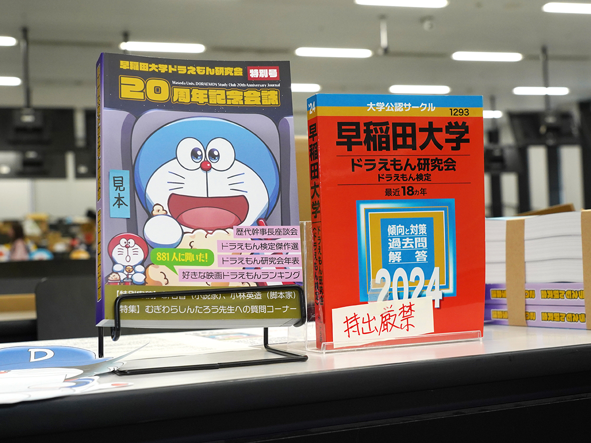 記念会誌と赤本をモチーフにした過去問題集＝早大サークル「ドラえもん