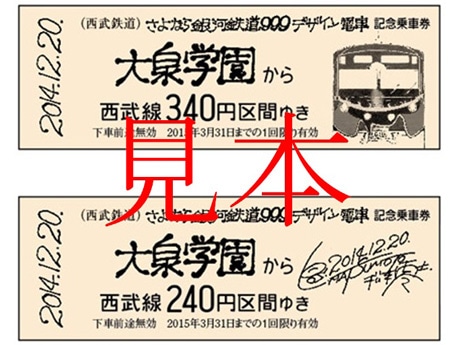 西武鉄道が「銀河鉄道999電車」記念乗車券－大泉学園駅などで限定販売