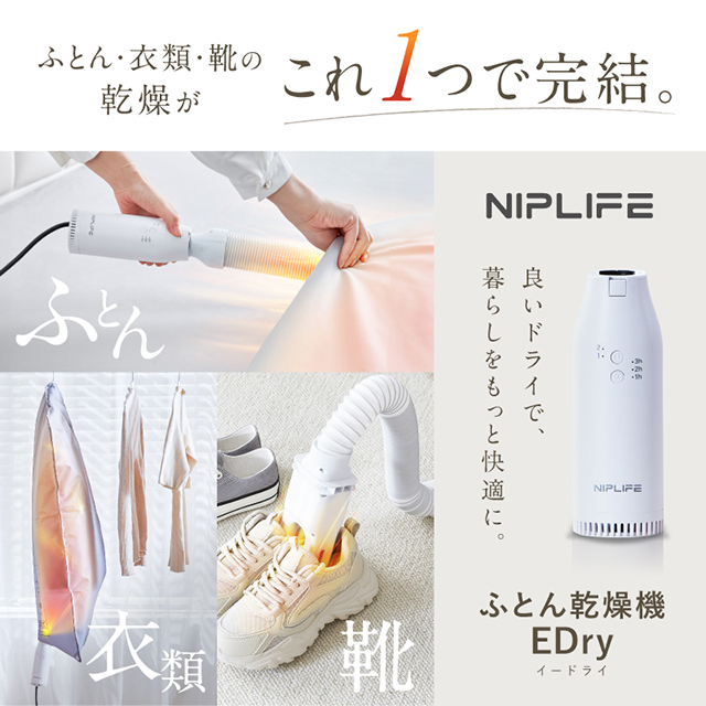 コンパクト3WAYふとん乾燥機＜EDry＞ | NIPLIFE（ニップライフ）の