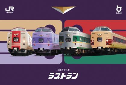 特急やくも 見学会 記念品 Yahoo!オークション - JR西日本 273系特急