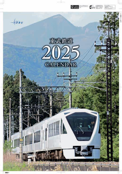 東武 2025年カレンダー 販売（2024年10月13日～） - 鉄道コム
