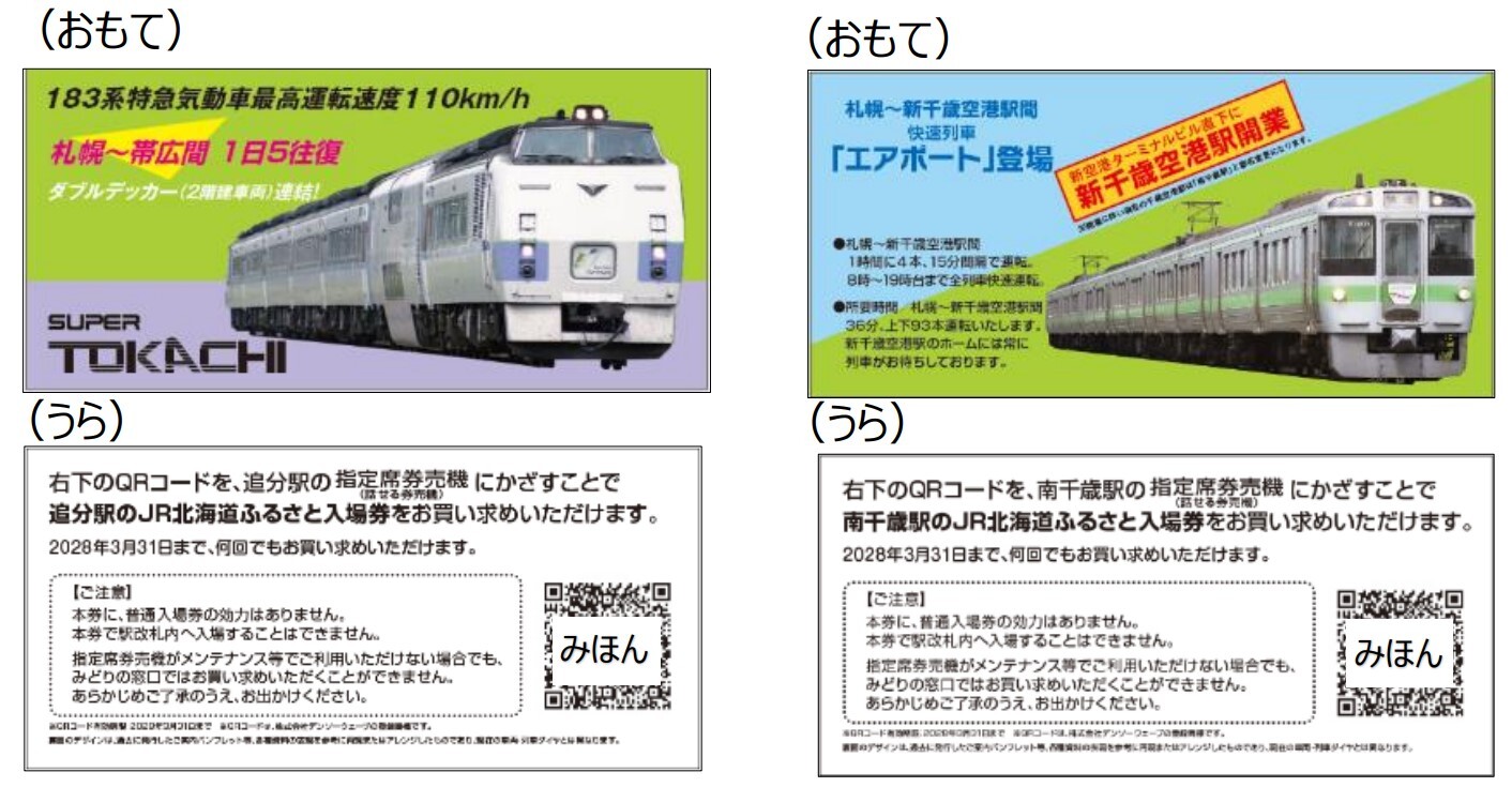 JR北、記念入場券の新シリーズ「ふるさと入場券」を発売 6月1日から
