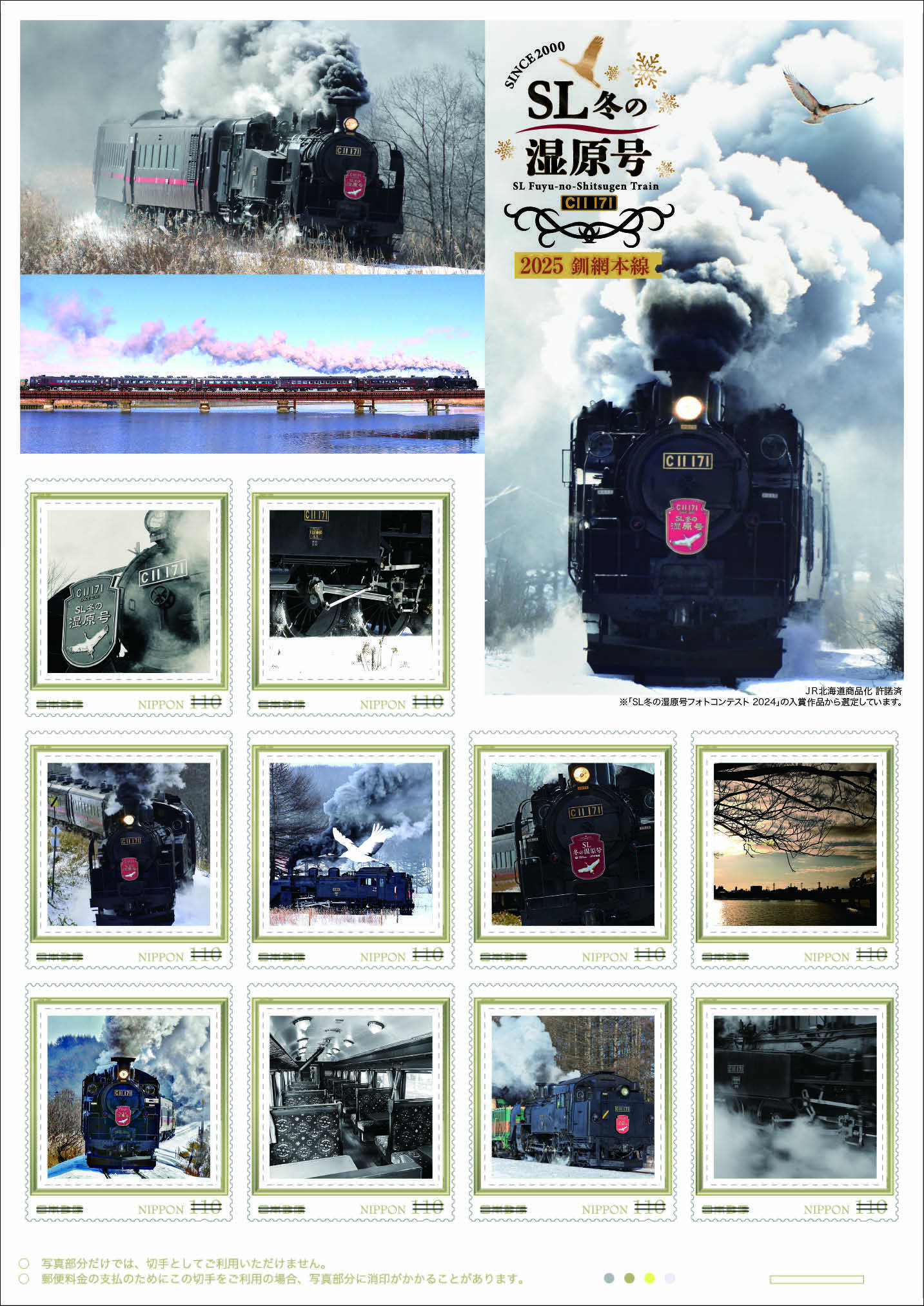 日本郵便 SL冬の湿原号2025 フレーム切手 販売（2025年1月17日