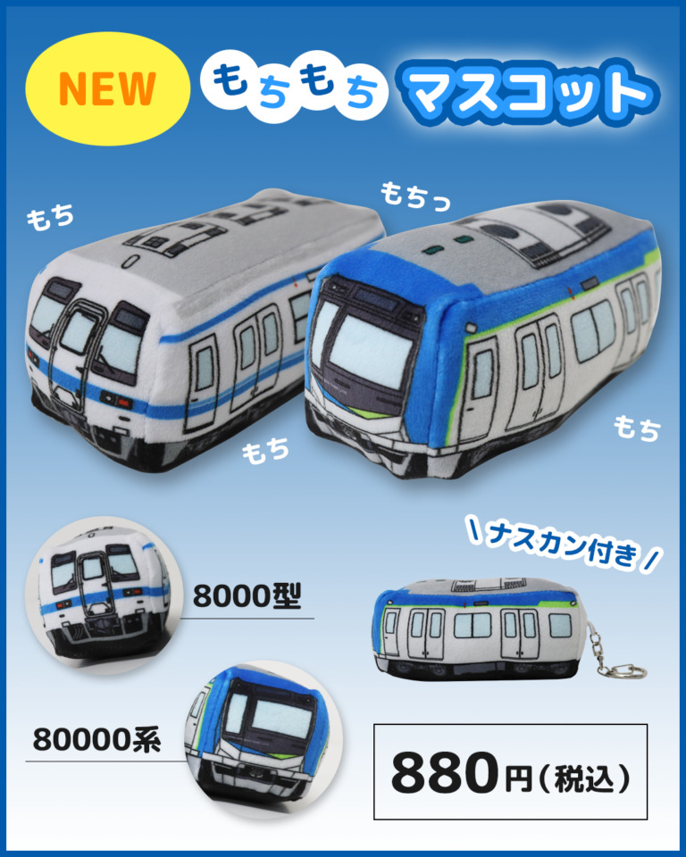 東武 8000型・80000系もちもちマスコット 販売（2025年8月15日