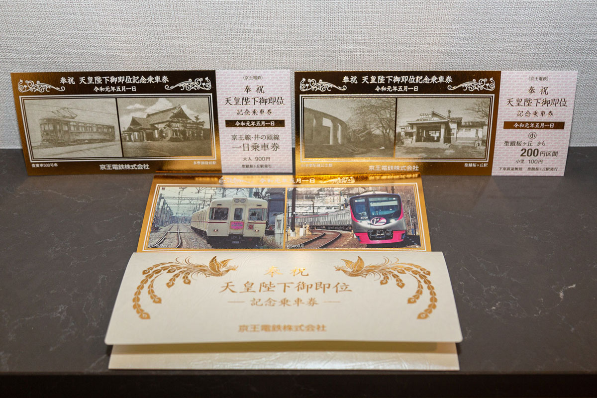 祝・天皇陛下御即位 鉄道事業者9社局の記念きっぷコレクション - 鉄道コム