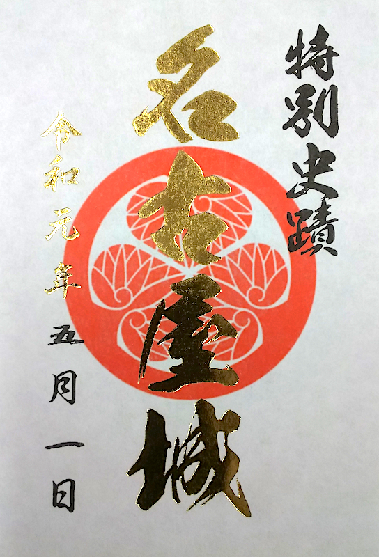 名古屋城 御城印 | 全国御城印コレクション - 攻城団