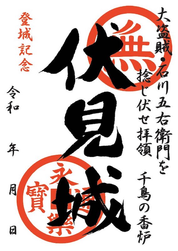 伏見城 御城印 | 全国御城印コレクション - 攻城団