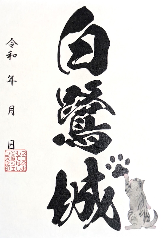 白鷺城（姫路城） 御城印 白鷺城ネコ | 全国御城印コレクション - 攻城団