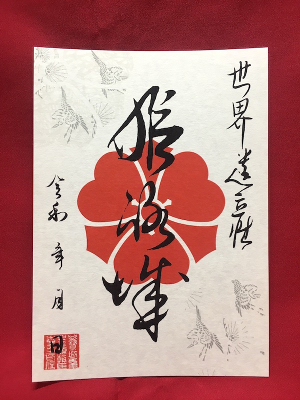 姫路城 入城記念書 酒井家家紋版 | 全国御城印コレクション - 攻城団