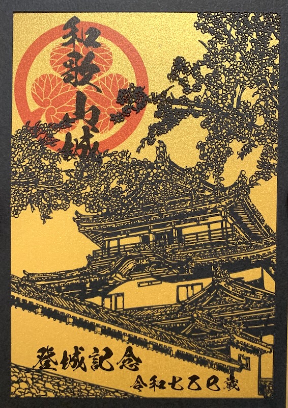 和歌山城 御城印 和歌山城公園動物園限定・第1弾「天守と紀州犬