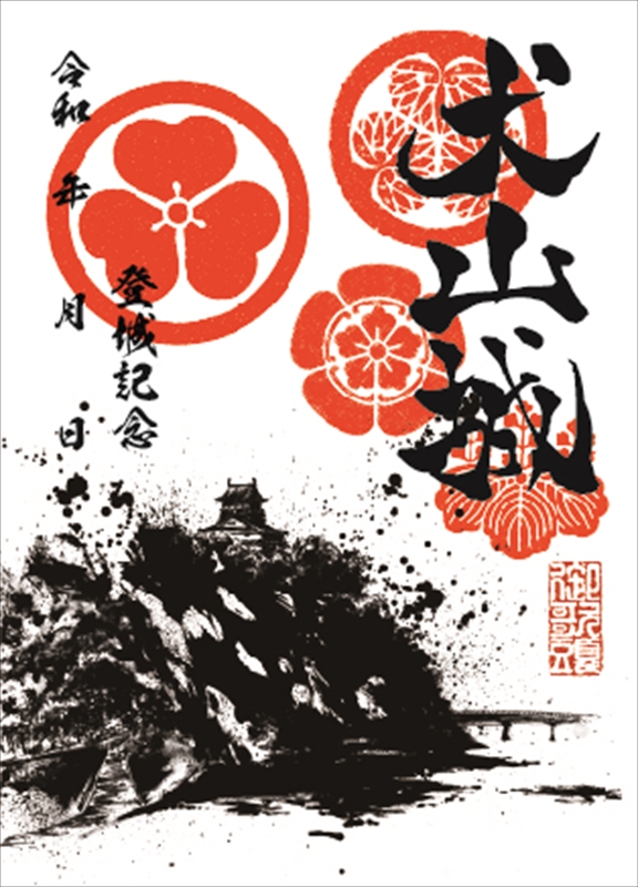 墨城印 犬山城 籠城中バージョン | 全国御城印コレクション - 攻城団