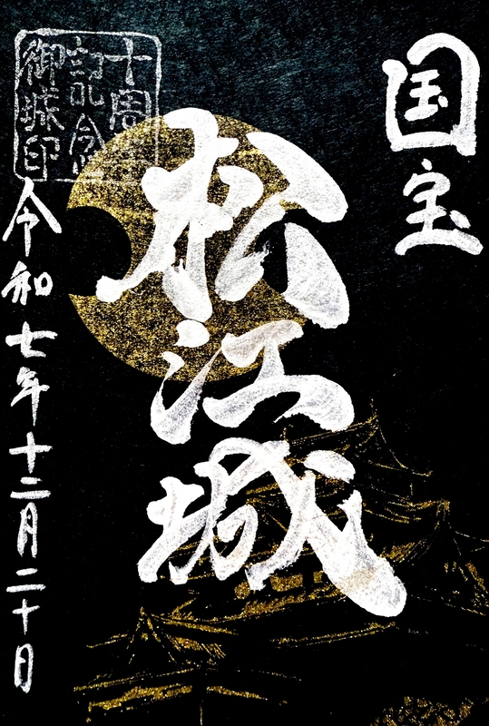 限定御城印】 松江城『天守国宝指定9周年記念.特別版』 松江城 御城印
