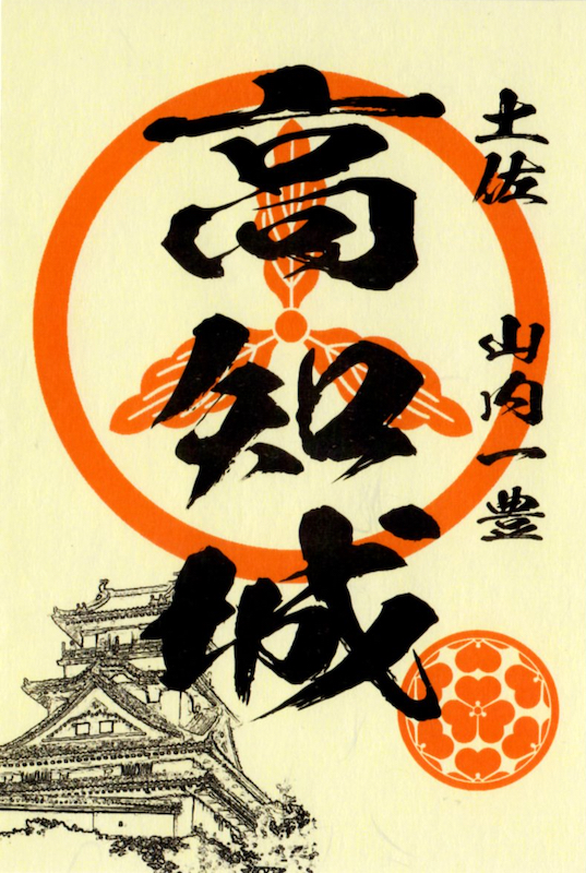 高知城 御城印 | 全国御城印コレクション - 攻城団