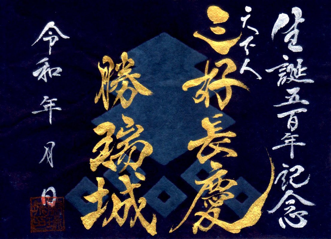 勝瑞城 御城印 三好長慶生誕500年記念 | 全国御城印コレクション - 攻城団
