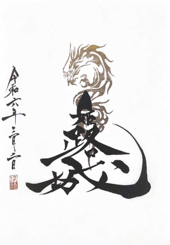 配布終了！ 数量限定！御城印 姫路城 榊原、酒井家 2枚セット 非売品