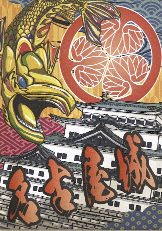 名古屋城 御城印 愛知にっぽん城まつり2024・姫革カラフル版 | 全国御