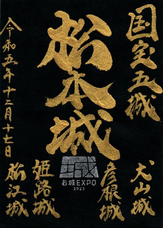 松本城 国宝五城御城印 お城EXPO2023限定版 | 全国御城印コレクション