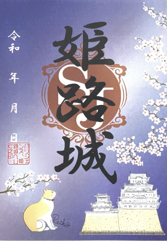 姫路城 御城印 姫路城＆ネコ・2024年限定版 | 全国御城印コレクション