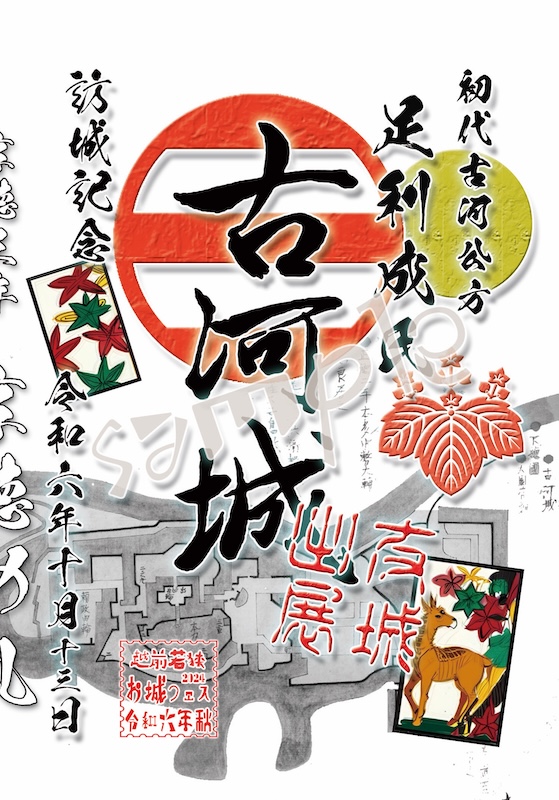 古河城 御城印 越前若狭お城フェス2024 友城限定印 | 全国御城印